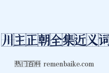 川主正朝全集近义词是什么意思的图片